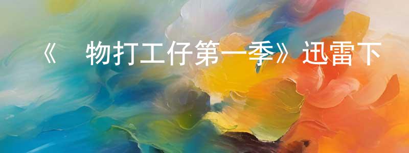 陳禮金的動漫綜藝大全,《動物打工仔第一季》迅雷下載/在線觀看-選秀綜藝-美劇天堂